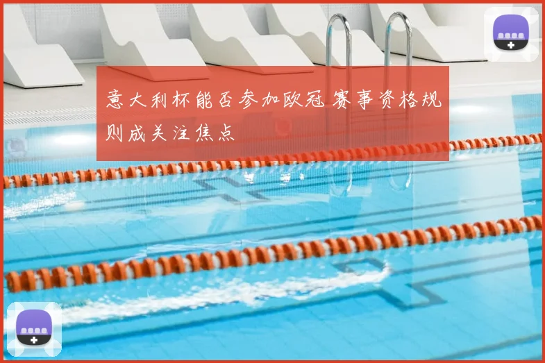 意大利杯能否参加欧冠 赛事资格规则成关注焦点