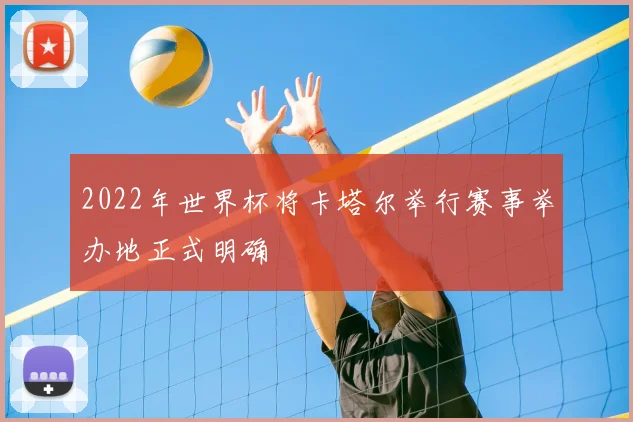 2022年世界杯将卡塔尔举行赛事举办地正式明确