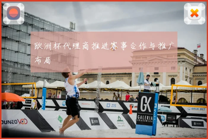 欧洲杯代理商推进赛事合作与推广布局