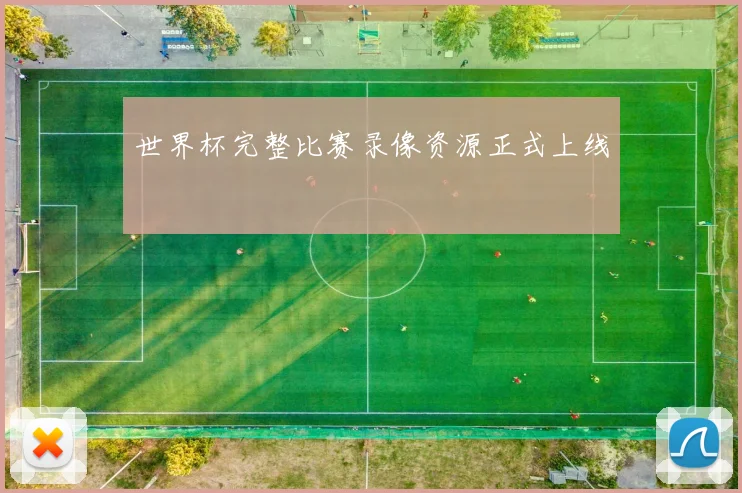 世界杯完整比赛录像资源正式上线