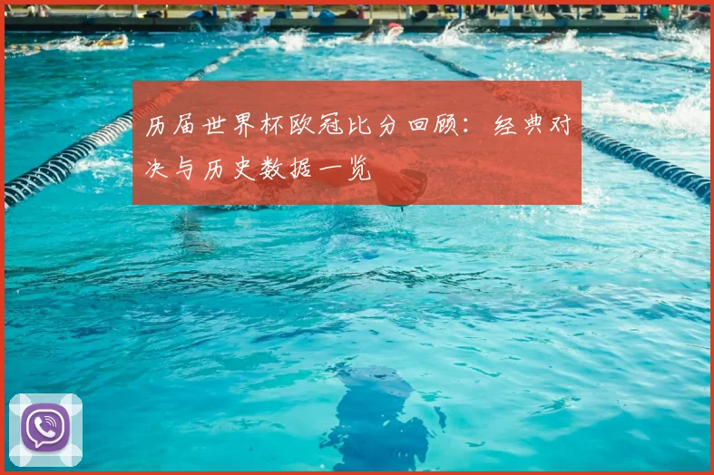 历届世界杯欧冠比分回顾:经典对决与历史数据一览